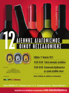 International Wine Competition of Thessaloniki
